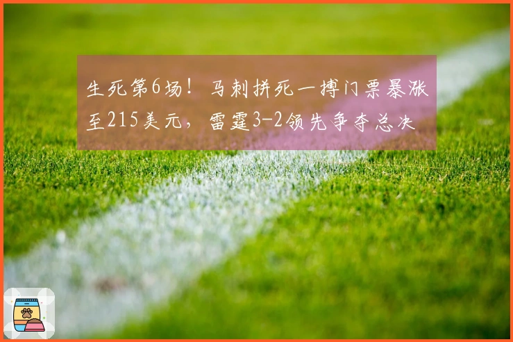 生死第6场！马刺拼死一搏门票暴涨至215美元，雷霆3-2领先争夺总决赛席位
