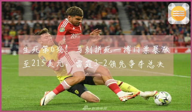 生死第6场！马刺拼死一搏门票暴涨至215美元，雷霆3-2领先争夺总决赛席位