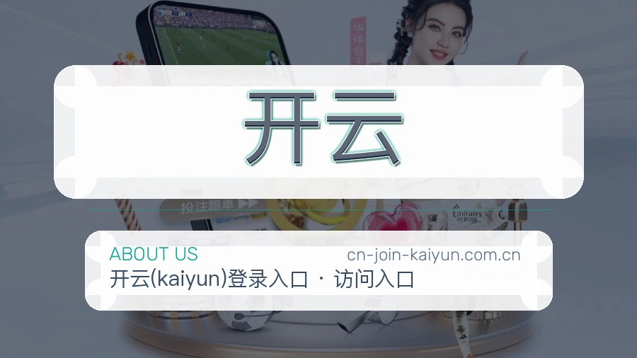 开云APP网页多端服务展示